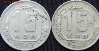 15 Копеек 1943 год - 002.JPG