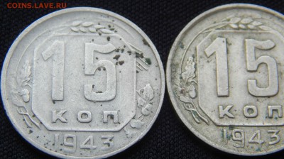15 Копеек 1943 год - 004.JPG