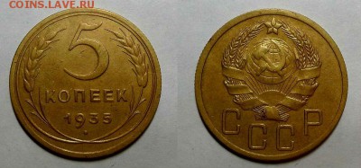 5 копеек 1935 г. Новые! Красивые! До 11.02.16. г. - 20160130_154909