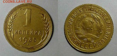 Копейка 1935 г Старая! До 11.02.16 г. - 20160130_161728