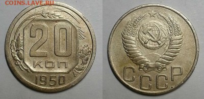 20 копеек 1950 г До 11.02.16 г. - 20160208_192931