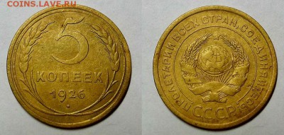 5 копеек 1926 г. Выпуклый шарик! До 11.02.16 г - 20160209_104433