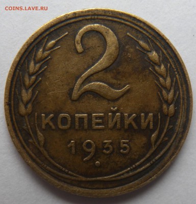 2 копейки 1935г шт 1в ф23. 2-35-1в по ЯВА. - DSCN7476.JPG