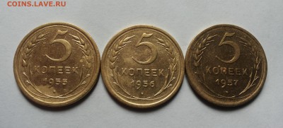 5 копеек 1955,56,57 достойные до 14.02 - 5 коп 55,56,57 с 1