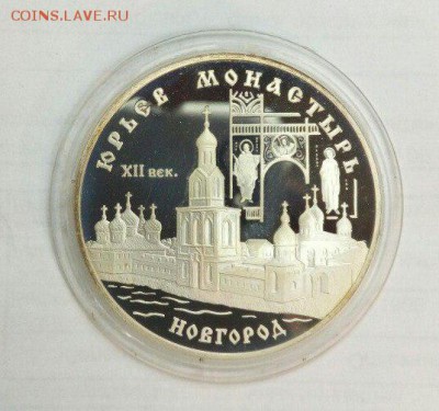 3 рубля 1999г Юрьев Монастырь до 15.02.16 с 200 рублей - iGny4hUbRAg