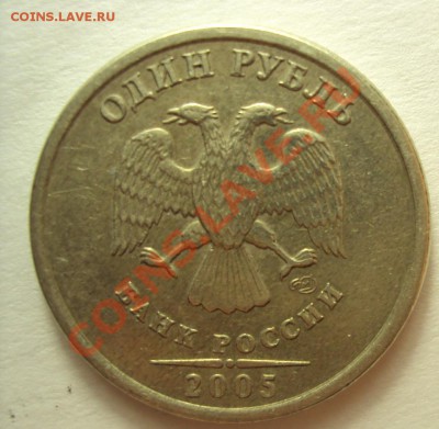 Вопрос по рублю 2005г. Сп шт.А? - DSC01197.JPG