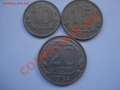 10-15-20коп, 1954гг, до 14.10.2010 22-00 - DSC04472.JPG