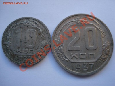 10-20коп, 1937гг, до 14.10.2010 22-00 - DSC04474.JPG