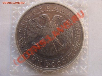 5 Рублей, Лавра, АЦ, 1993г, до 15.10.2010 22-00 - DSC04553.JPG