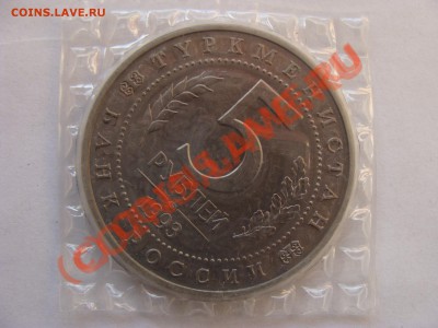 5 Рублей, Мерв, АЦ, 1993г, до 15.10.2010 22-00 - DSC04559.JPG