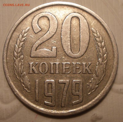 20 копеек 1979 года гладкий гурт - P2091291.JPG
