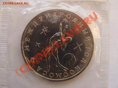 3 Рубля, Год Космоса, 1992г, АЦ, до 15.10.2010 22-0 - DSC04556.JPG