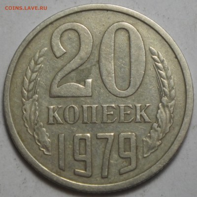 20 коп 1979 шт. 3.1 (№134, 10уе) до 14.02.16 22-00 - RIMG0931
