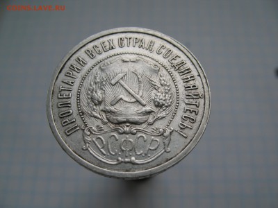 50 копеек 1921 АГ до 11.02 - IMG_7105.JPG