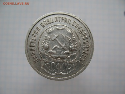50 копеек 1921 АГ до 11.02 - IMG_7103.JPG