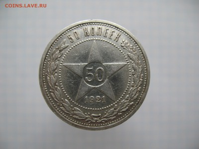 50 копеек 1921 АГ до 11.02 - IMG_7096.JPG