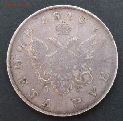 Рубль 1810 г. СПБ ФГ - DSC04036.JPG