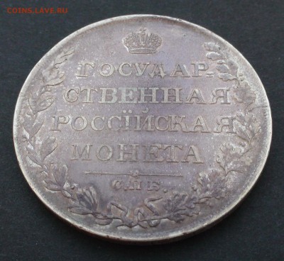 Рубль 1810 г. СПБ ФГ - DSC04033.JPG
