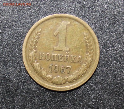 1 копейка 1967 помощь в определении. - IMG_8294