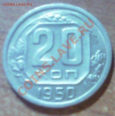 20 копеек 1950г, до 16.10.10 22-00 - IMAGE_00011
