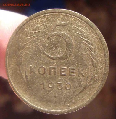 5 копеек 1930г.непрочекан? - 2