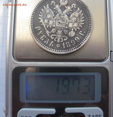 1 рубль 1899 ЭБ - IMG_4696.JPG