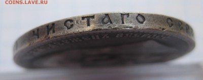 1 рубль 1899 ЭБ - IMG_4694.JPG