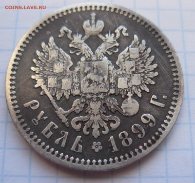 1 рубль 1899 ЭБ - IMG_4692.JPG