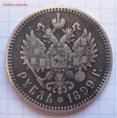 1 рубль 1899 ЭБ - IMG_4691.JPG