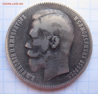 1 рубль 1899 ЭБ - IMG_4689.JPG