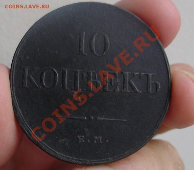 10 копеек 1834 EM ФХ  до 14 октября 2010 до 21-00 - 10 коп 1834.JPG