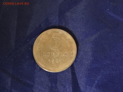 5 копеек 1941 г - DSC05617.JPG