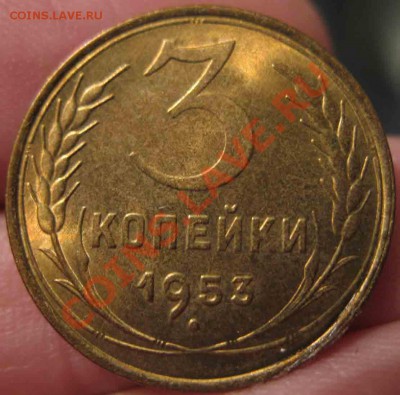3 Копейки 1953 года-UNC-5-до 13.10.2010-21.00-мск - 5-4