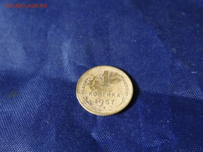 1 копейка 1957 г - DSC05624.JPG