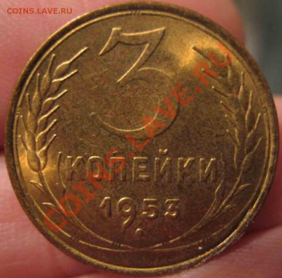 3 Копейки 1953 года-UNC-5-до 13.10.2010-21.00-мск - 5-3