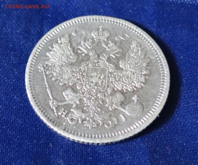 20 копеек 1867 г - DSC05623.JPG