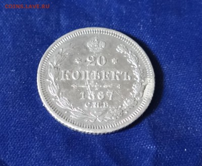 20 копеек 1867 г - DSC05622.JPG