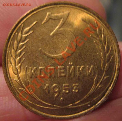 3 Копейки 1953 года-UNC-5-до 13.10.2010-21.00-мск - 5-2