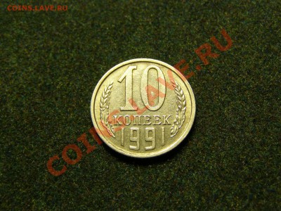10 КОПЕЕК 1991 год БЕЗ БУКВЫ до 11.10.10год - 1.JPG