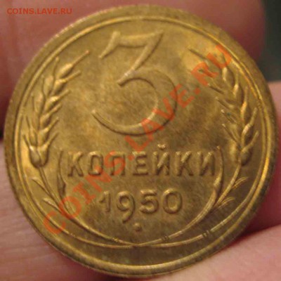 3 Копейки 1950 года-UNC-6-до 13.10.2010-21.00-мск - 6-3