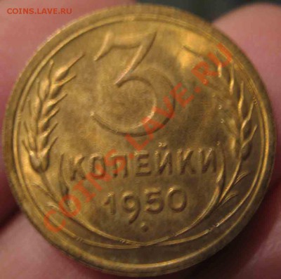 3 Копейки 1950 года-UNC-6-до 13.10.2010-21.00-мск - 6-2