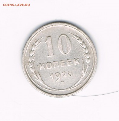 10 коп. 23(2шт),25,27,28 до 12.02 - 25а