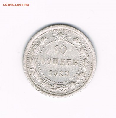 10 коп. 23(2шт),25,27,28 до 12.02 - 23а