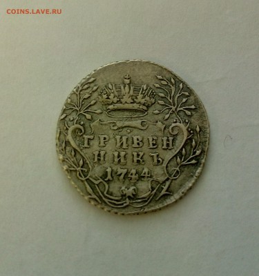 Гривенник 1744 на подлинность - 4