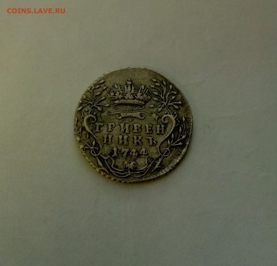 Гривенник 1744 на подлинность - 3