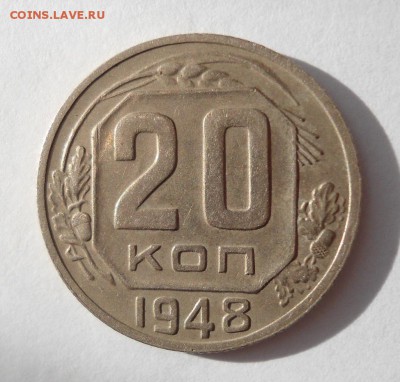 20 копеек 1948 шт 1.11Б Ф#78 на оценку R4 - DSC02382.JPG