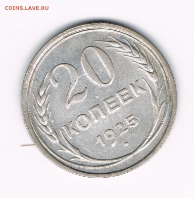 20 коп 1924,25 до 12.02 - 25а