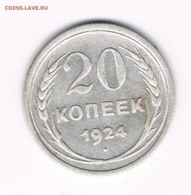 20 коп 1924,25 до 12.02 - 24а