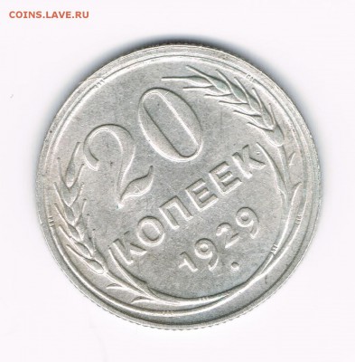 20 коп. 1927,28,29 до 12.02 - 29а