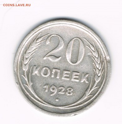 20 коп. 1927,28,29 до 12.02 - 28а